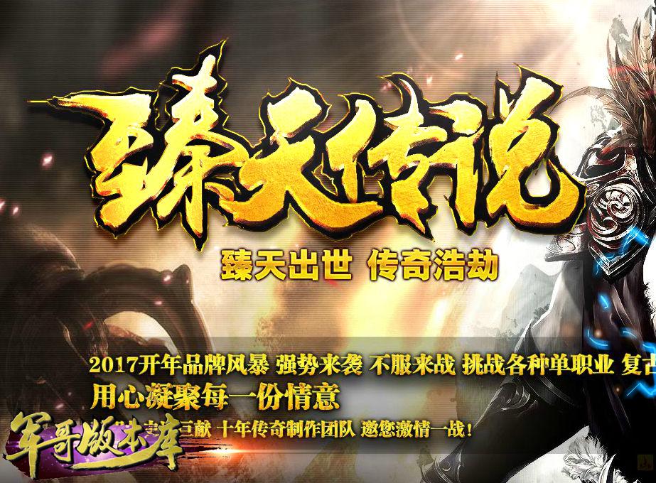 付费购买-4月独家臻天传说黑暗单职业版传奇版本