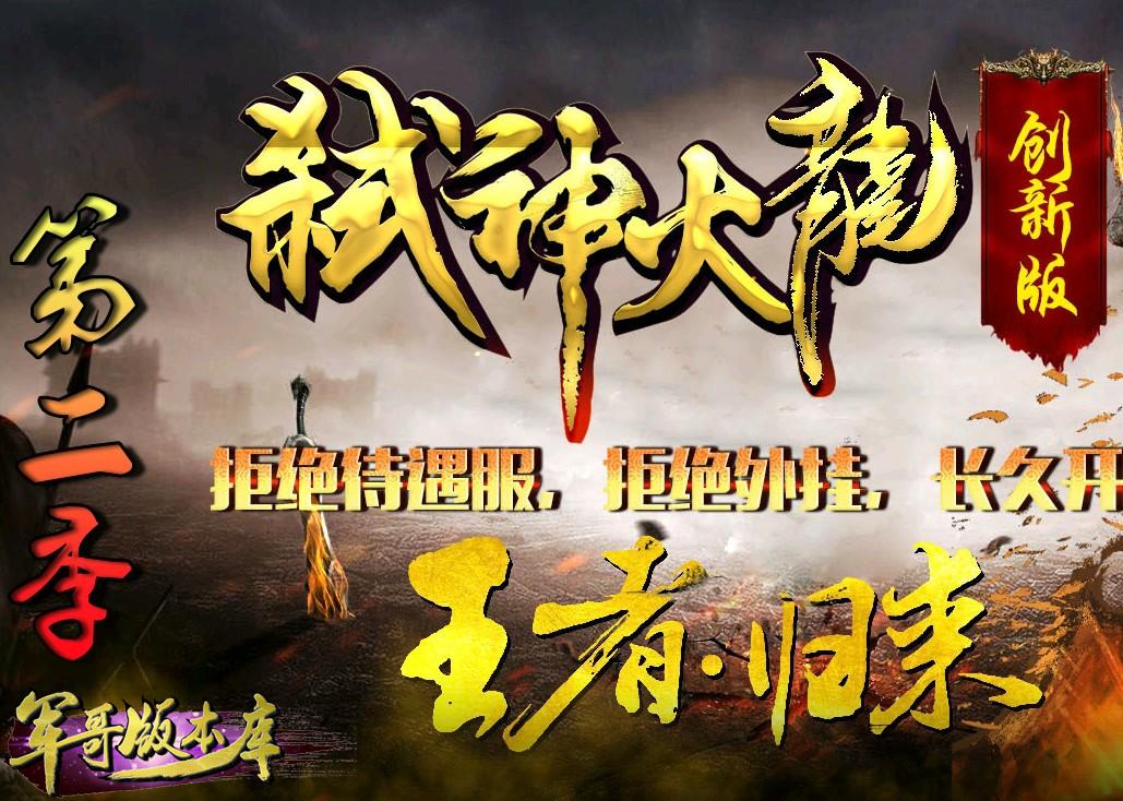 12-196最新独家1.80弑神火龙第二季创新篇王者归来版本-八卦镇妖塔-地狱副本-韩国省_GOM引擎