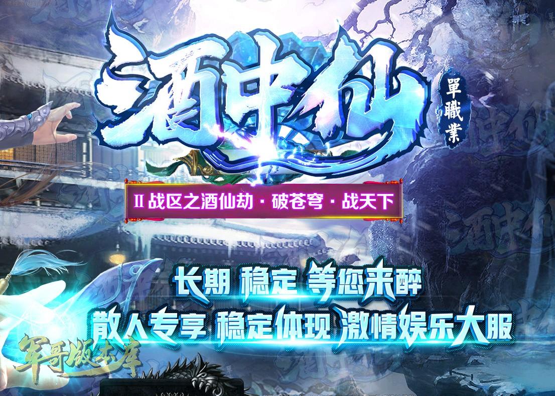 12-602最新9月酒中仙单职业II战区之酒仙劫-破苍穹-战天下版本_LF引擎