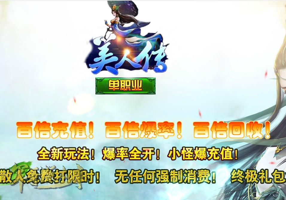 12-694最新9月【美人传】新版单职业第二季传奇版本带假人_GOM引擎