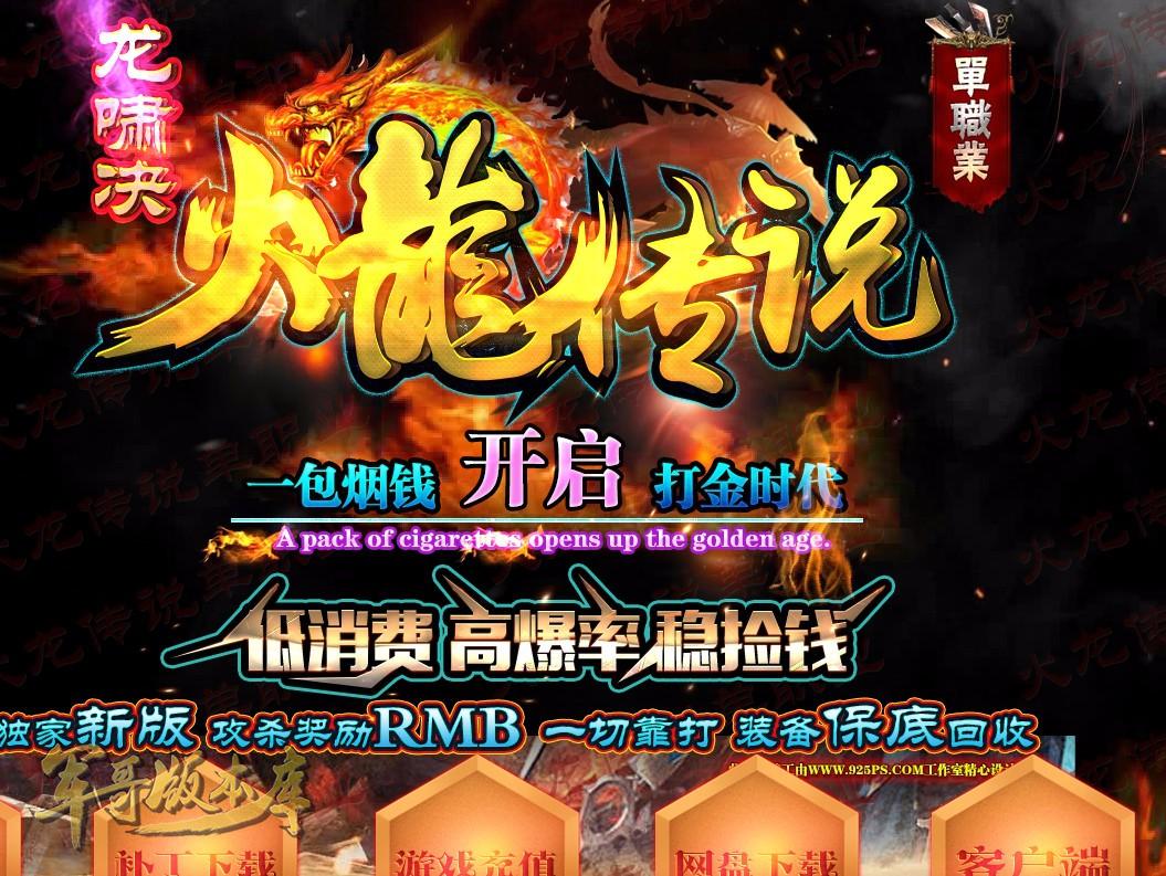 3-340最新03月龙啸决火龙传说单职业传奇版本-五行●大乱-地狱深渊_GOM引擎