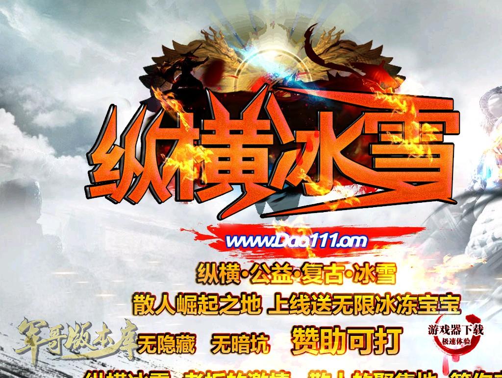 14-145最新09月独家纵横公益复古冰雪单职业传奇版本-带假人-九层妖塔-新世界_GOM引擎