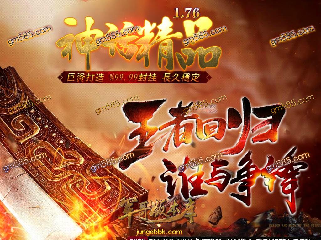5-759最新09月独家1.76神话精品复古三职业传奇版本-爵位捐献-寒冰帝国-蛇吟仙境_GOM引擎