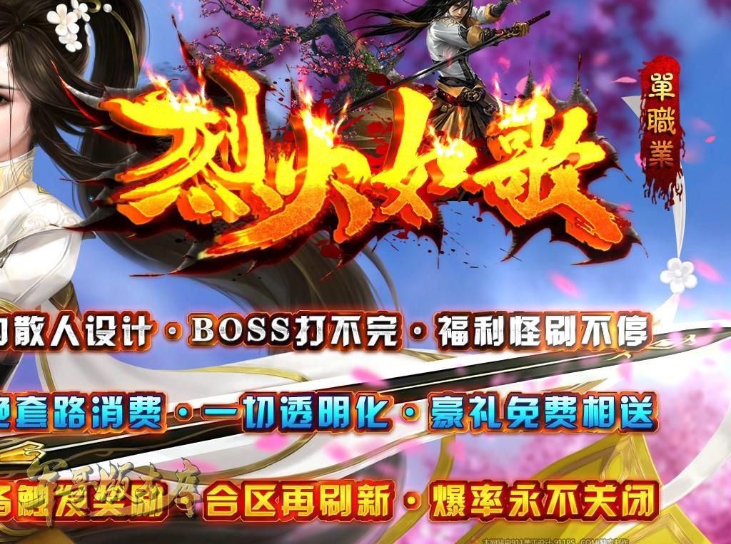 14-728最新01月独家烈火如歌神力单职业新玩法传奇版本-带假人-第三大陆-切割_LF引擎
