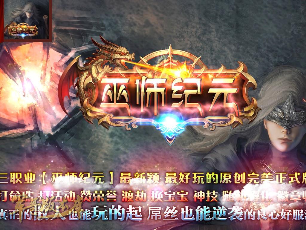 15-105最新04月独家巫师纪元微变三职业传奇版本- BOSS首杀-纪元大陆-魔神魂器_GOM引擎