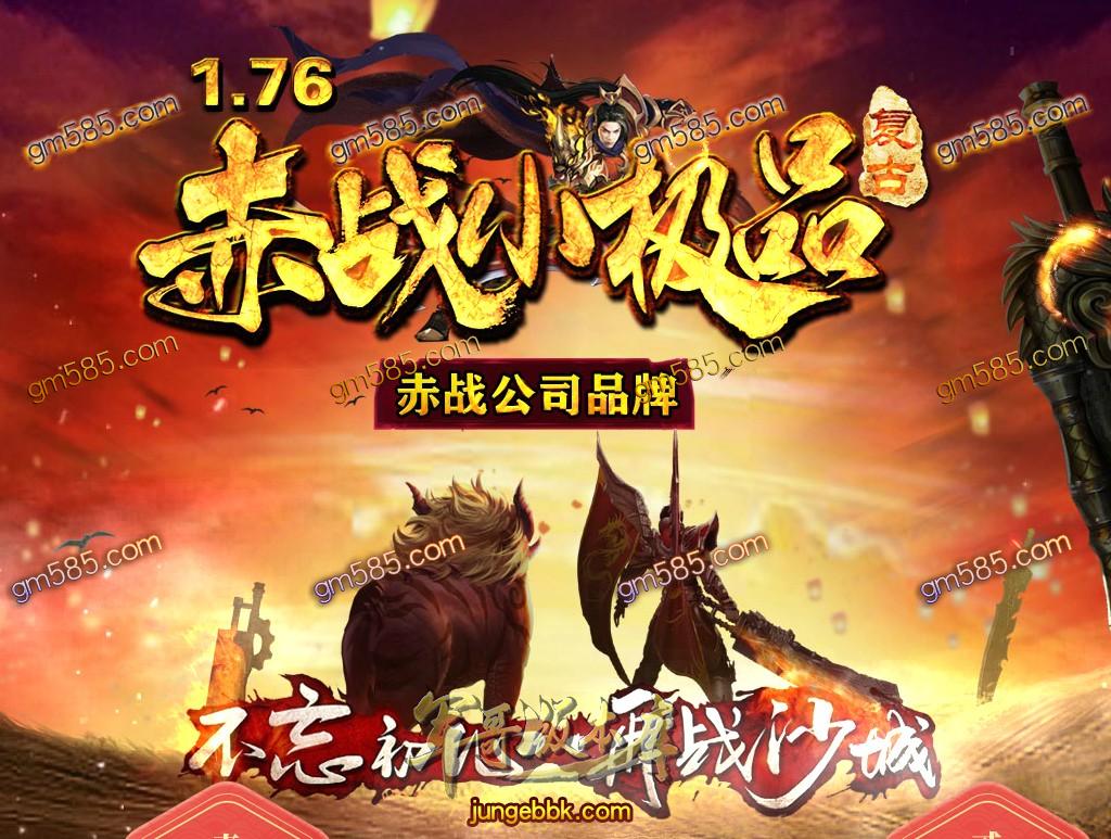 15-792最新09月独家1.76赤战小极品复古三职业传奇版本-通天神塔-装备好爆-RMB回收_GOM引擎