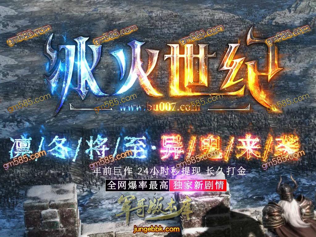 16-294最新01月独家冰火世纪单职业传奇服务端-带假人-光柱-快速提现-沙城捐献_GOM引擎