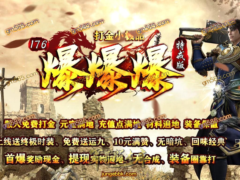 16-478最新02月独家1.76爆爆爆打金小极品特戒版客户端-带假人-光柱-个人荣誉-沙城捐献_GOM引擎