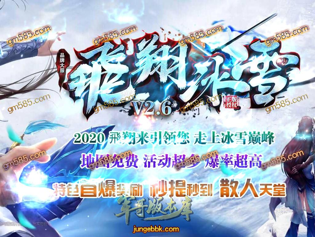 16-740最新04月独家品牌大服飞翔冰雪V2.6单职业传奇版本-带假人-自动拾取-光柱-实物奖励_GOM引