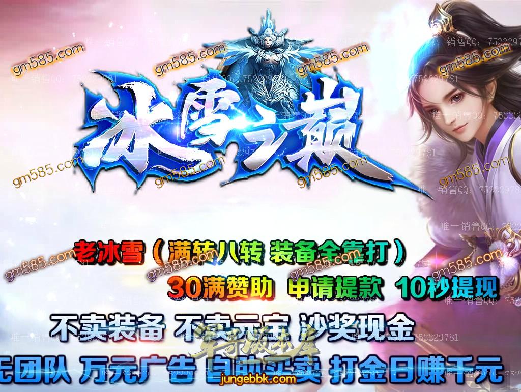 冰雪之巅老冰雪三职业传奇服务端-光柱-30满赞助-10秒提现-沙奖现金_GOM引擎