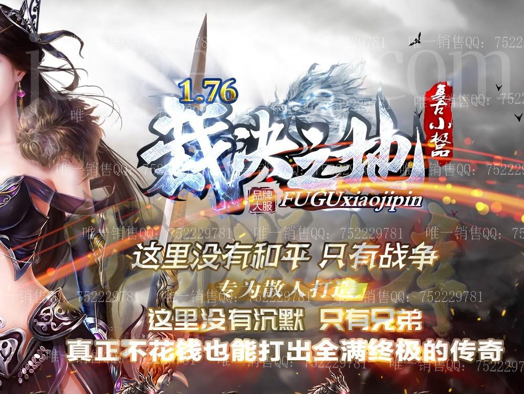 18-045最新01月独家1.76裁决之地复古小极品三职业传奇版本-带假人-爵位捐献-幸运之家-装备回收_G