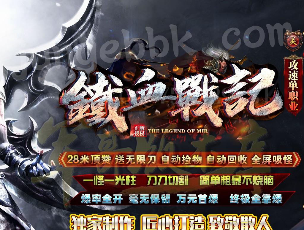 18-610最新06月独家铁血战纪攻速打金单职业传奇服务端-带假人-PG插件-光柱-自动回收-沙城捐献_GO