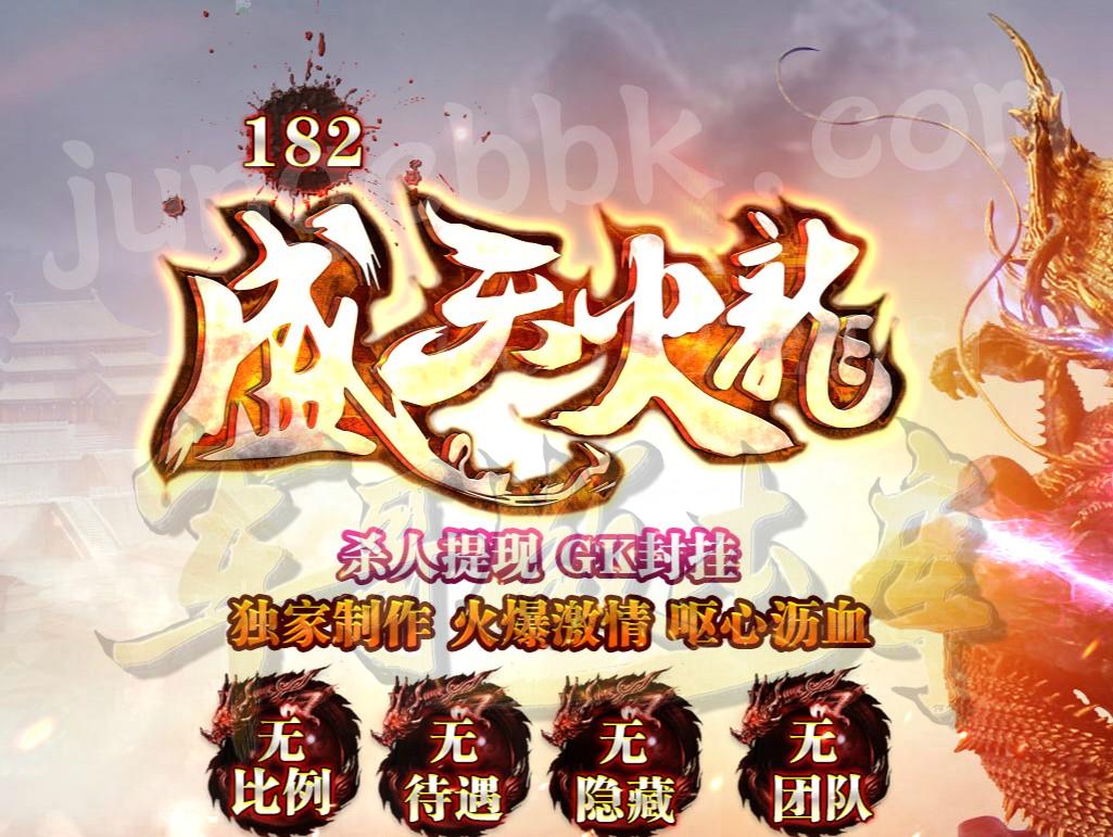 0809-1  1.82盛天火龙第二季之龍神降临复古微变
